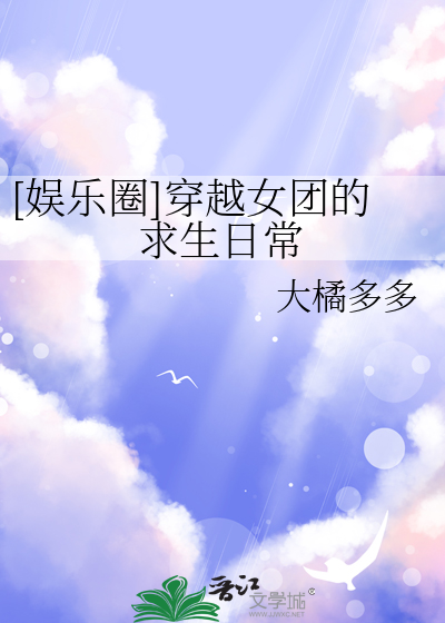  [娱乐圈]穿越女团的求生日常