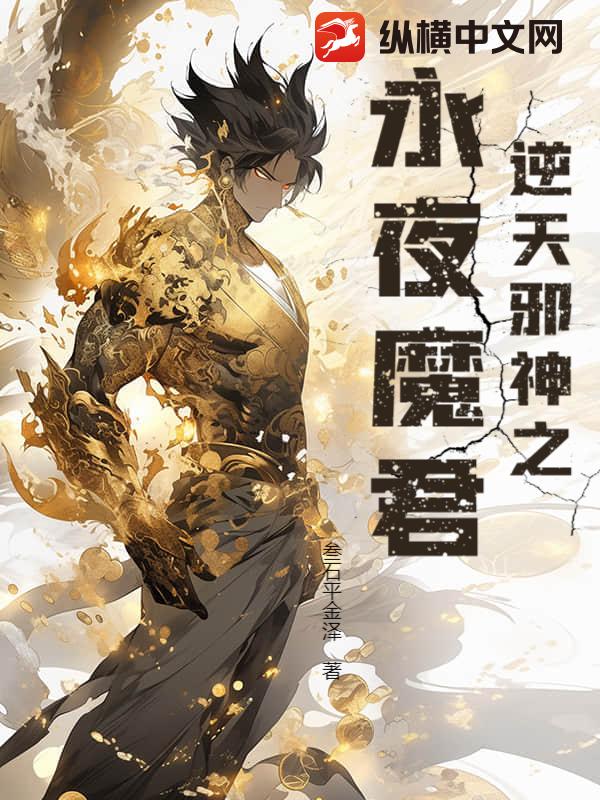  逆天邪神之永夜魔君