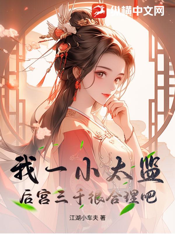  我一小太监，后宫三千很合理吧