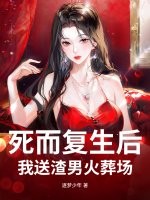  死而复生后，我送渣男火葬场