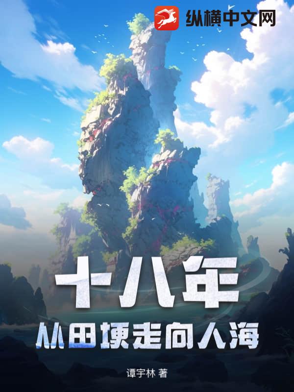  十八年，从田埂走向人海