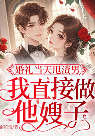  婚礼当天甩渣男，我直接做他嫂子