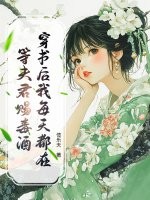  穿书后我每天都在等夫君赐毒酒