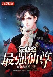  都市之最强仙尊
