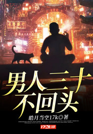  男人三十不回头
