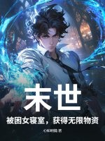  末世：被困女寝室，获得无限物资