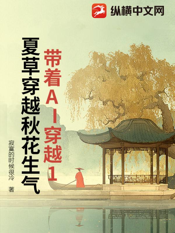  带着AI穿越1夏草穿越秋花生气