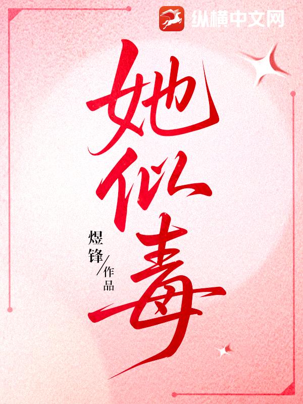  她似毒