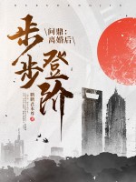  问鼎：离婚后，我步步登阶！
