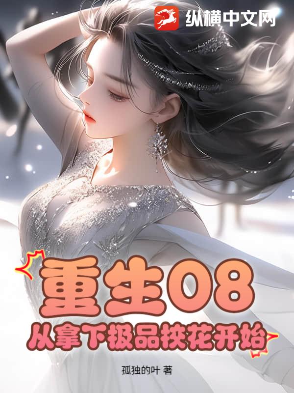  重生08：从拿下极品校花开始