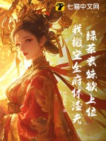  绿茶表妹欲上位，我搬空全府休渣夫