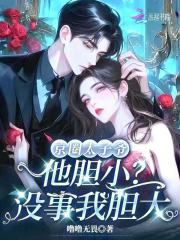  京圈太子爷他胆小？没事我胆大