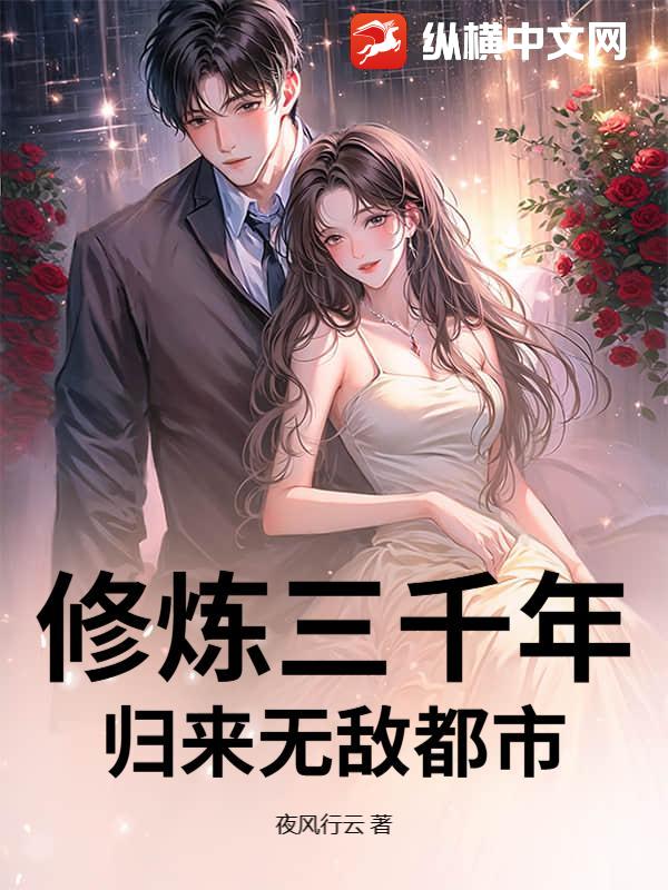  修炼三千年，归来无敌都市