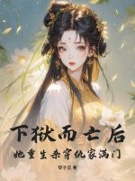  下狱而亡后，她重生杀穿仇家满门！
