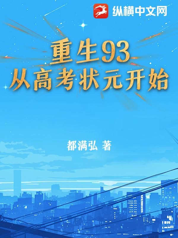  重生93：从高考状元开始