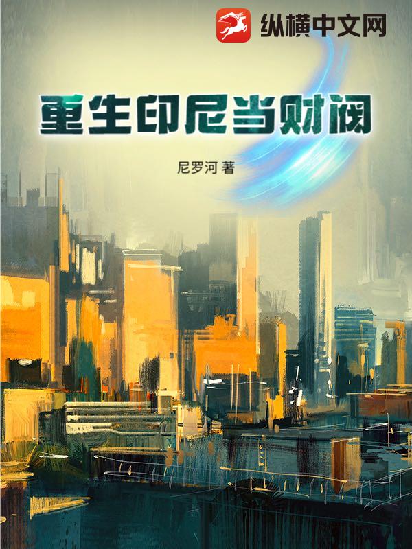  重生印尼当财阀