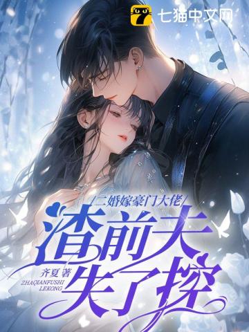  二婚嫁豪门大佬，渣前夫失了控