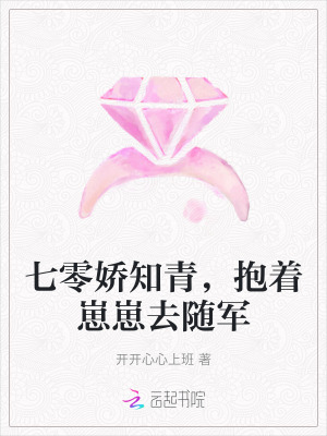  七零娇知青，抱着崽崽去随军