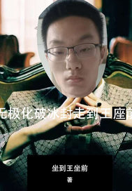 无极化破冰封走到王座前
