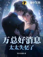  万总好消息，太太失忆了
