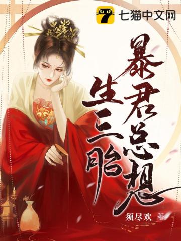  暴君总想生三胎