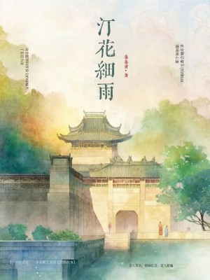  汀花细雨