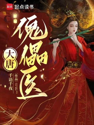  大唐傀儡医