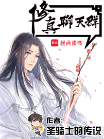  修真聊天群（聊天群的日常生活）