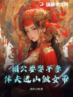  相公要娶平妻？休夫进山做女帝！