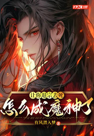  让你退宗去死，怎么成魔神了？