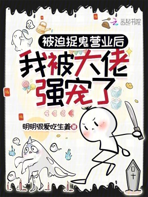  被迫捉鬼营业后，我被大佬强宠了