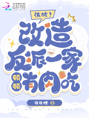  流放？改造反派一家，顿顿有肉吃