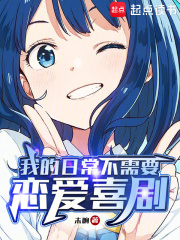  我的日常不需要恋爱喜剧