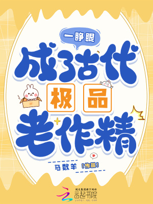  一睁眼，成了古代极品老作精