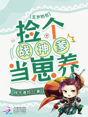  五岁奶包：捡个战神爹当崽养