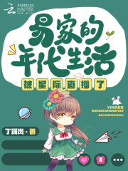  易家的年代生活被星际直播了