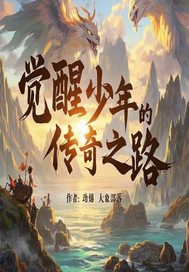  觉醒少年的传奇之路