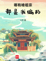  哪有啥祖宗，都是我编的
