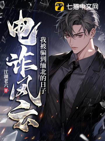  电诈风云，我被骗到缅北的日子