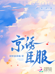  京诱臣服
