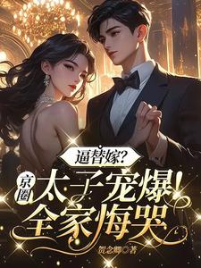  逼替嫁？京圈太子宠爆！全家悔哭