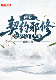  逆天契约邪修竟是宗门老祖