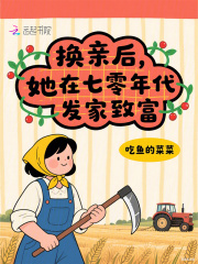 换亲后，她在七零年代发家致富