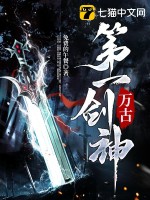  万古第一剑神
