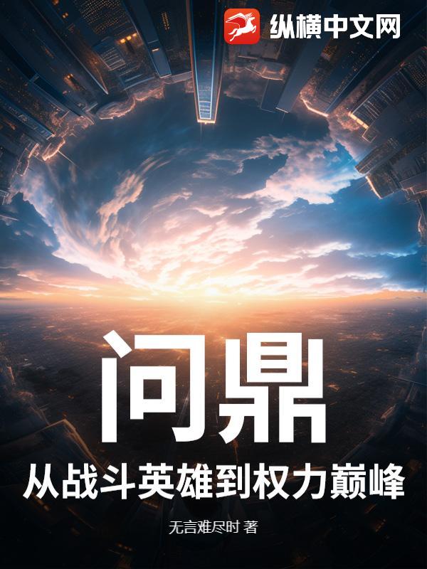  问鼎：从战斗英雄到权力巅峰