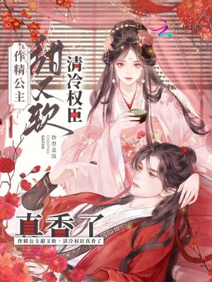  作精公主甜又软，清冷权臣真香了