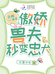 恶雌一心离婚，傲娇兽夫秒变忠犬