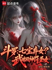  斗罗：七宝弃女！武魂殿神罚圣女