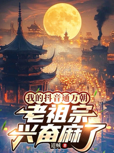  我的抖音通万朝，老祖宗兴奋麻了