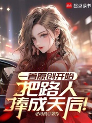  一首原创开始，把路人捧成天后！